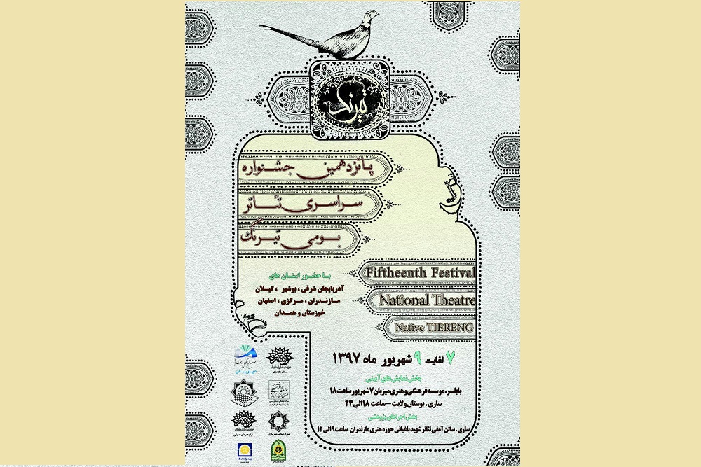 با حضور گروههایی از هشت استان
تیرنگ پانزدهم از امروز در مازندران به پرواز در میآید