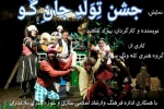 نمایش موزیکال «جشن تولد جان گو» پس از اجرا ی موفق در ساری؛
 2