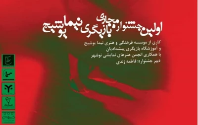 فاطمه زندی  خبر داد:

اولین جشنواره مجازی بازیگری نیمایوشیج در نوشهر برگزار شد