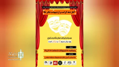 به مناسبت جشن اردیبهشت تئاتر ایران و دهه کرامت

ویژه برنامه «اردیبهشت تئاتر نکا» برگزار می‌شود
