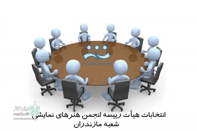 پس از جشنواره تئاتر فجر؛

 هیأت رییسه انجمن هنرهای نمایشی شعبه مازندران انتخاب می شوند