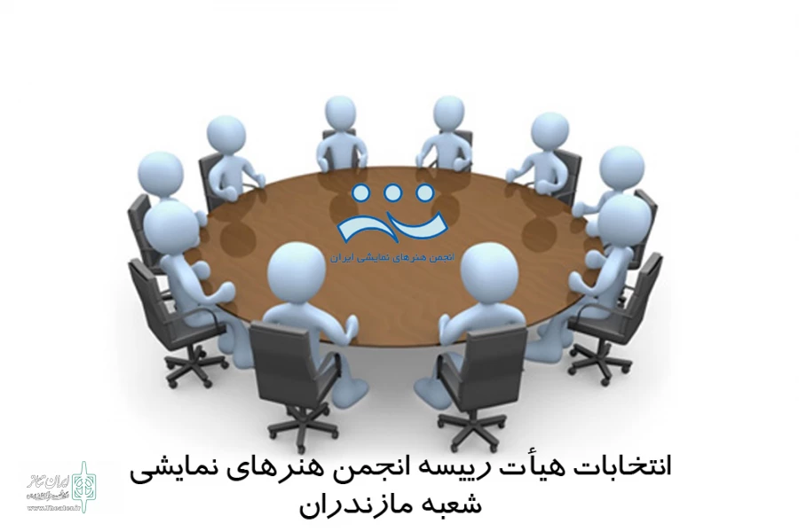 انتخاب هیأت رییسه انجمن هنرهای نمایشی شعبه مازندران پس از جشنواره تئاتر فجر 2