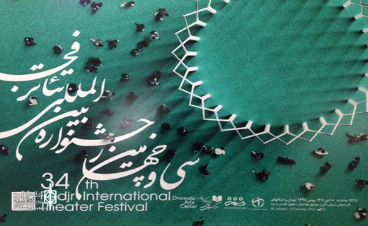 سی و چهارمین جشنواره بین المللی تئاتر فجر