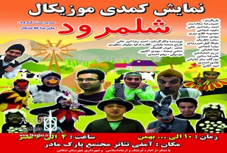 حسنی با «شلمرود» به تنکابن آمد