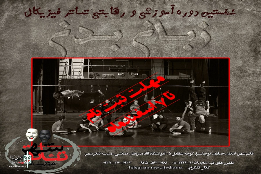 نخستین دوره آموزشی و رقابتی تئاتر فیزیکال «زبان بدن»