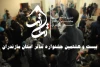 فراخوان بیست و هشتمین جشنواره تئاتر استان مازندران 2