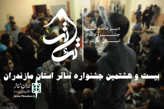 فراخوان بیست و هشتمین جشنواره تئاتر استان مازندران منتشر شد