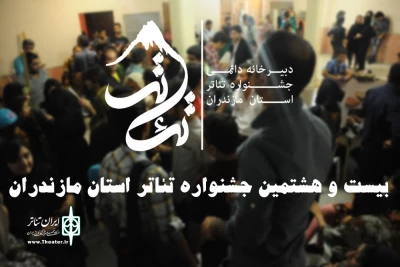 فراخوان بیست و هشتمین جشنواره تئاتر استان مازندران منتشر شد