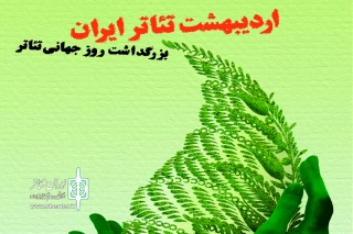 جشن استانی «اردیبهشت تئاتر» برگزار نمی‌شود
