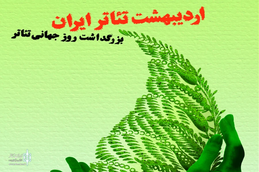 جشن استانی «اردیبهشت تئاتر» برگزار نمی‌شود 2
