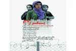 اجرای نمایش «پیکر زن همچون میدان نبرد در جنگ بوسنی» در نوشهر 2