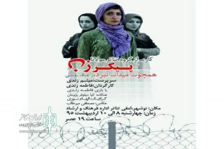«پیکر زن همچون میدان نبرد در جنگ بوسنی» در نوشهر اجرا می‌شود