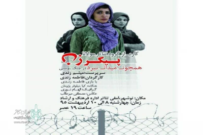 «پیکر زن همچون میدان نبرد در جنگ بوسنی» در نوشهر اجرا می‌شود