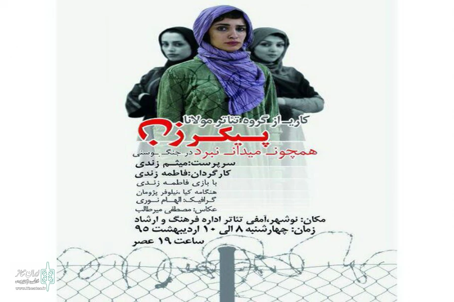 اجرای نمایش «پیکر زن همچون میدان نبرد در جنگ بوسنی» در نوشهر 2