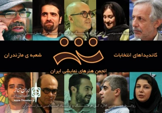 کاندیداهای انتخابات انجمن هنرهای نمایشی استان مازندران معرفی شدند
