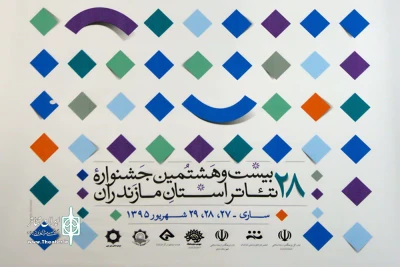 دبیر بیست و هشتمین جشنواره تئاتر مازندران:

آغاز موفق جشنواره تئاتر مازندران در روز نخست/ اعلام برنامه روز دوم جشنواره