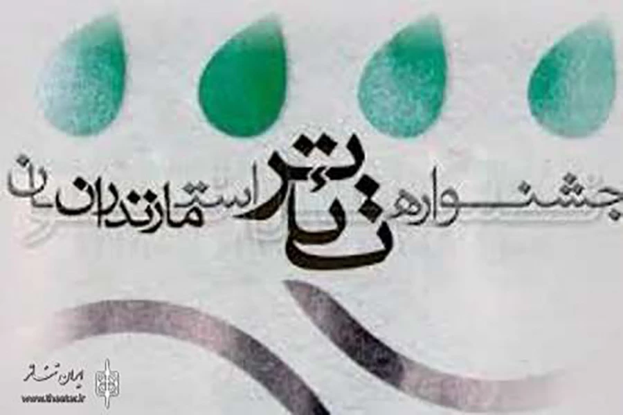اختتامیه بیست و هشتمین جشنواره تئاتر مازندران 2