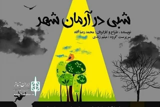 با مشارکت گروه‌ هنری تئاتر مولانا

«شبی در آرمان‌شهر» در نوشهر به صحنه رفت