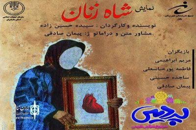 نمایش «شاه زنان » در بابل به صحنه می رود