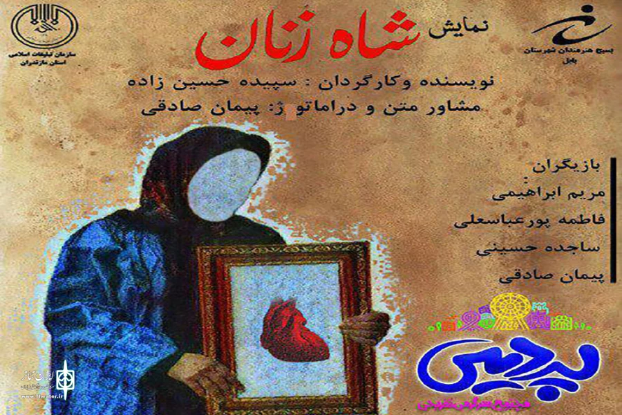 نمایش «شاه زنان » در بابل به صحنه می رود 2
