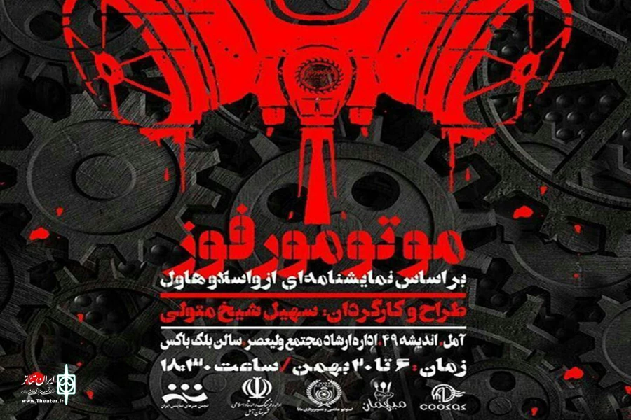 نمایش « موتومورفوز»