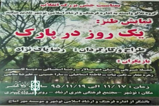 نمایش طنز «یک روز در پارک» در نوشهر به صحنه می‌رود