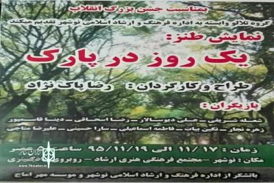 نمایش طنز «یک روز در پارک» در نوشهر به صحنه می‌رود