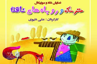 در ساری به صحنه می رود:

نمایش کودک و نوجوان «مترسک و روباه های ناقلا»