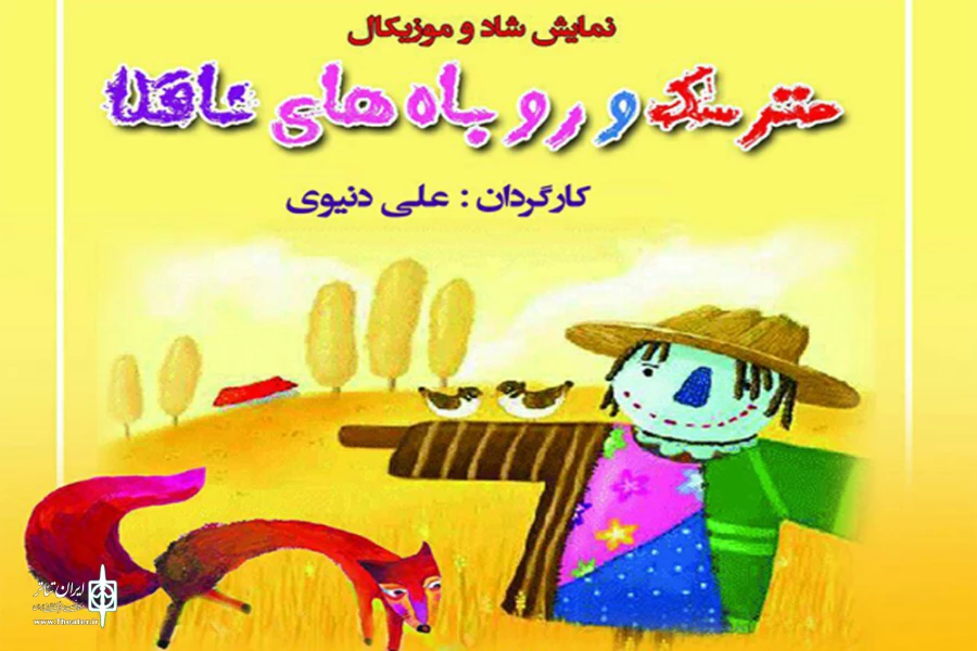 مترسک و روباه های ناقلا