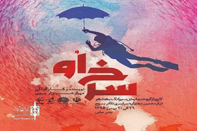 افتخاری دیگر برای مازندران:

نمایش «سرخ او» از مازندران رتبه دوم دوازدهمین جشنواره تئاتر بسیج کشور را کسب کرد