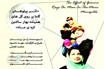 آموزشگاه مدرسه تئاتر شهر خبر داد:

اجرای نمایش «اثر پرتوهای گاما بر روی گل های همیشه بهار ساکنین کره ماه»