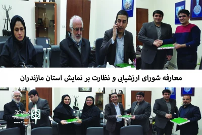 صبح دیروز برگزار شد:

جلسه معارفه اعضای شورای ارزشیابی و نظارت بر نمایش استان مازندران