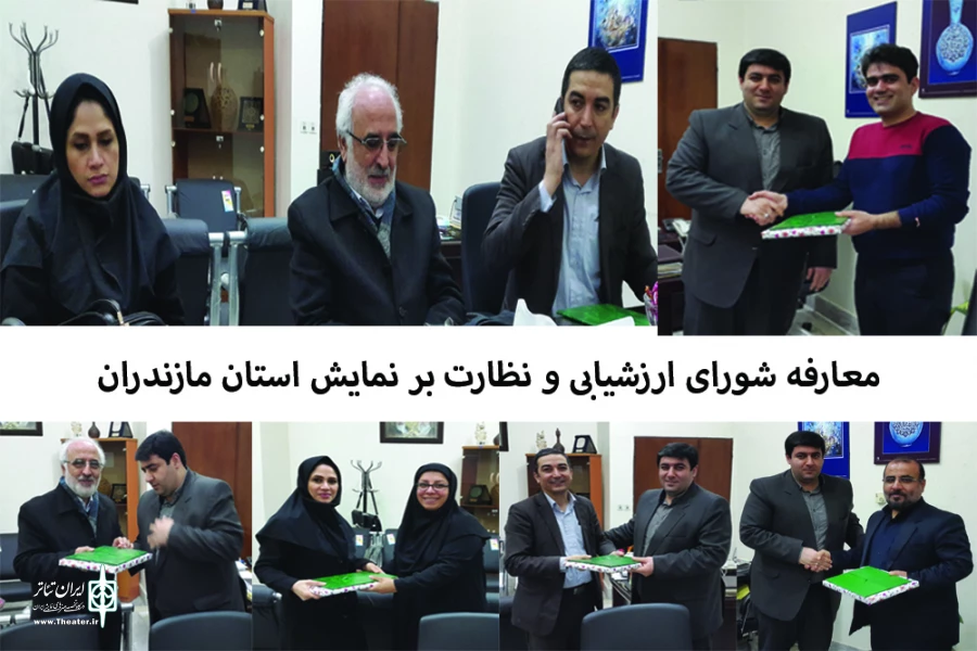 شورای ارزشیابی و نظارت بر نمایش استان مازندران