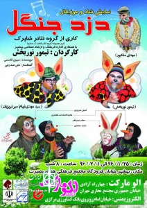 از سوی گروه تئاتر شاپرک

«دزد جنگل»در بهشهر روی صحنه می رود