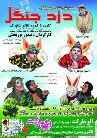 از سوی گروه تئاتر شاپرک

«دزد جنگل»در بهشهر روی صحنه می رود