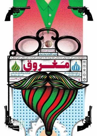 از سوی گروه تئاتر مهر

«مغروق» در ساری روی صحنه رفت