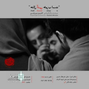 در مکتبخانه تئاتر «آن» بابل

اجرای «حال آنی خوب است» آغاز شد
