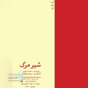 به کارگردانی «سعید امیرکلایی»

«شیر مرگ» در آمل روی صحنه رفت