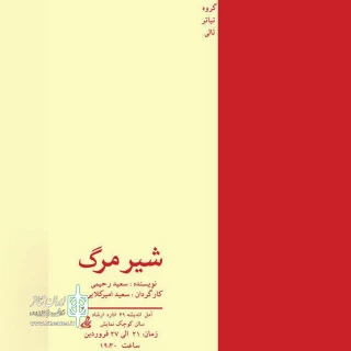 به کارگردانی «سعید امیرکلایی»

«شیر مرگ» در آمل روی صحنه رفت