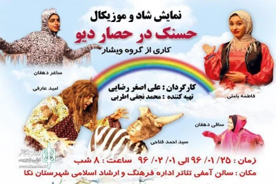 توسط گروه نمایش ویشار

«حسنک در حصار دیو» برای کودکان نکا اجرا می‌شود