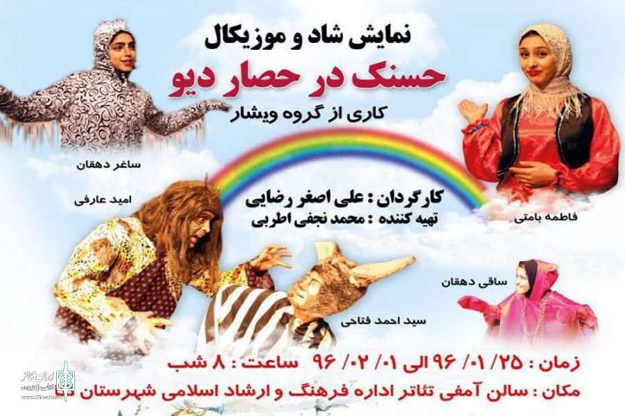 «حسنک در حصار دیو» برای کودکان نکا اجرا می‌شود 2