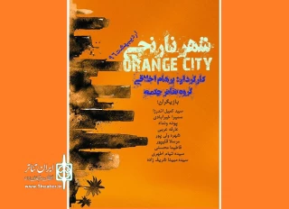 از سوی گروه تئاتر چکمه

پرفورمنس آرت «شهر نارنجی» در ساری اجرا می‌شود