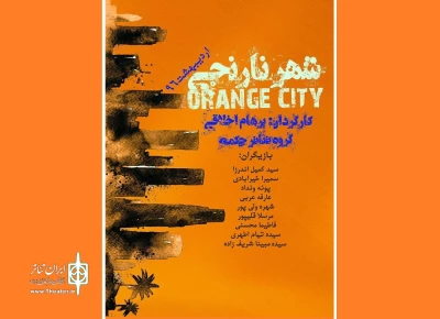 از سوی گروه تئاتر چکمه

پرفورمنس آرت «شهر نارنجی» در ساری اجرا می‌شود