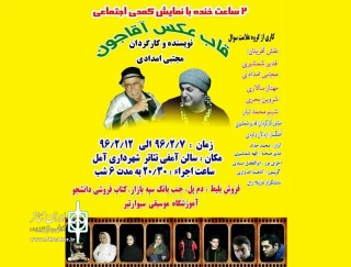 توسط گروه تئاتر علامت سوال

کمدی اجتماعی «قاب عکس آقاجون» در آمل روی صحنه رفت