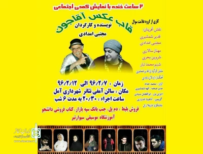 توسط گروه تئاتر علامت سوال

کمدی اجتماعی «قاب عکس آقاجون» در آمل روی صحنه رفت