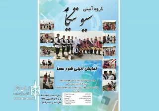 توسط گروه نمایش «سیو تیکا» در ساری

نمایش آیینی «شوره سما» در پارک ملل ساری اجرا می‌شود