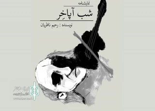 در نمایشگاه بین‌المللی کتاب تهران

نمایشنامه «شب آپاخر» اثر هنرمند تنکابنی عرضه می‌شود