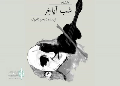 در نمایشگاه بین‌المللی کتاب تهران

نمایشنامه «شب آپاخر» اثر هنرمند تنکابنی عرضه می‌شود