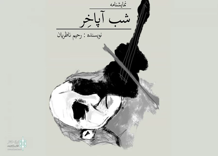 شب آپاخر