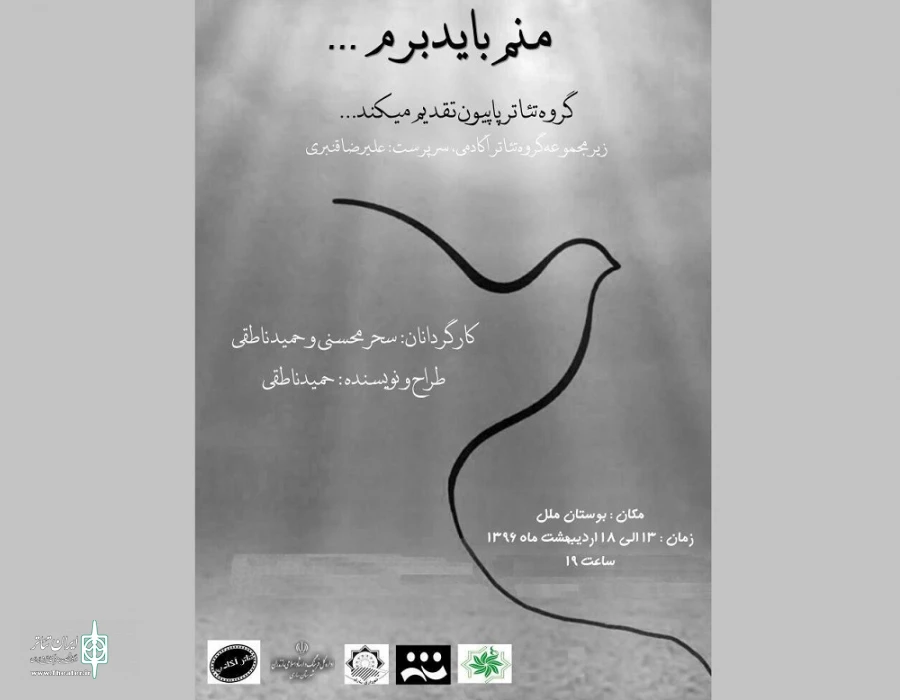 منم باید برم